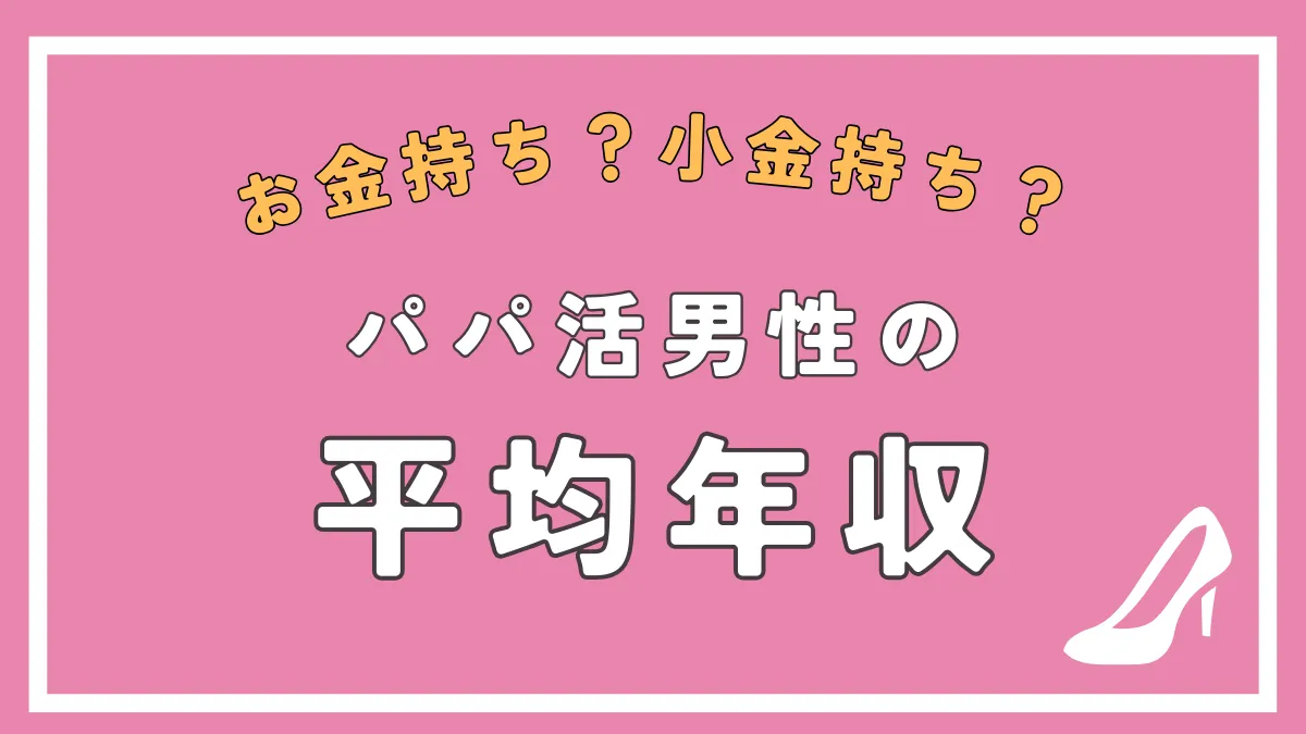 パパ活男性の平均年収はいくら？平均年収以下でもコスパ良くパパ活を楽しむコツ