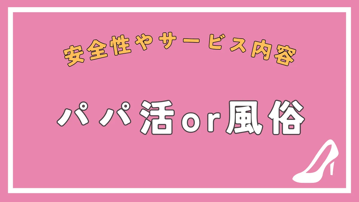 パパ活と風俗はどちらが稼げる？安全性やサービス内容