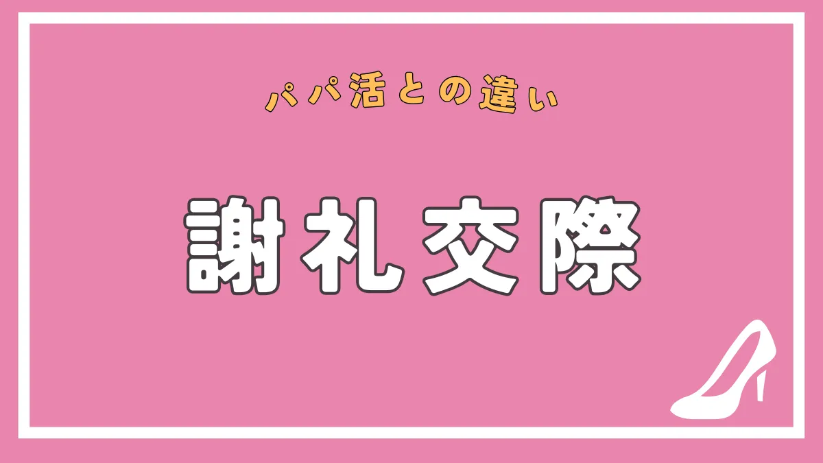 謝礼交際とは？おすすめのアプリやパパ活との違い