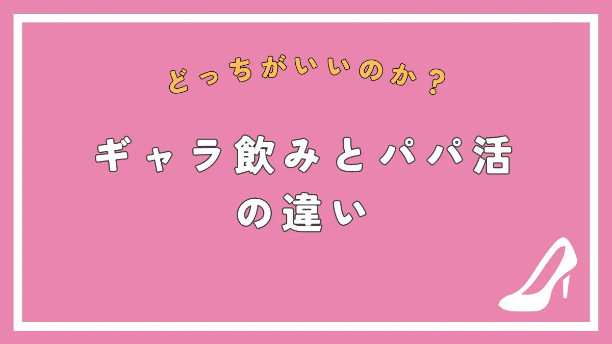 ギャラ飲みとパパ活の違いとは？それぞれのメリット・料金相場について徹底解説