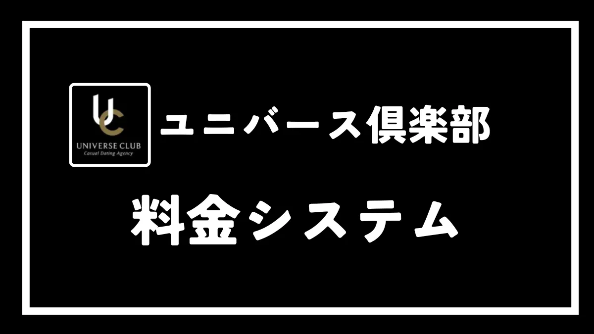 ユニバース倶楽部の料金システム