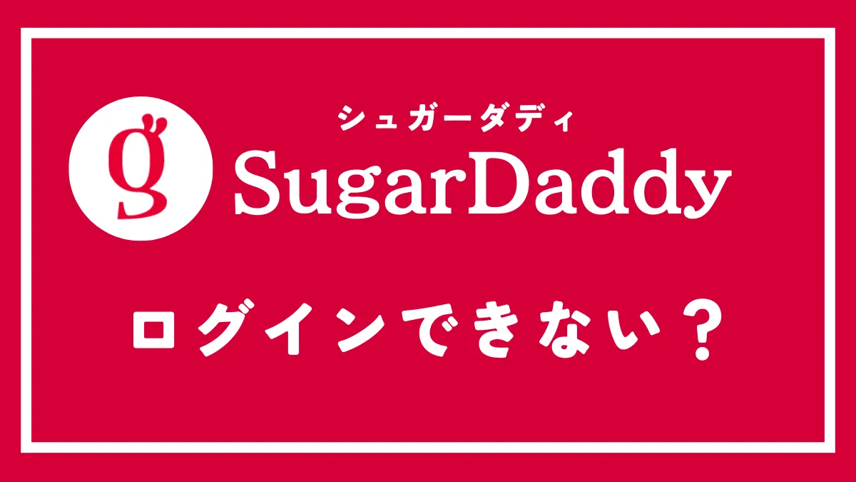 シュガーダディにログインできない・真っ白になる原因を徹底解説！