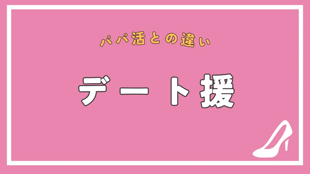 デート援とパパ活の違いは援助交際を伴うかどうか？実態を解説