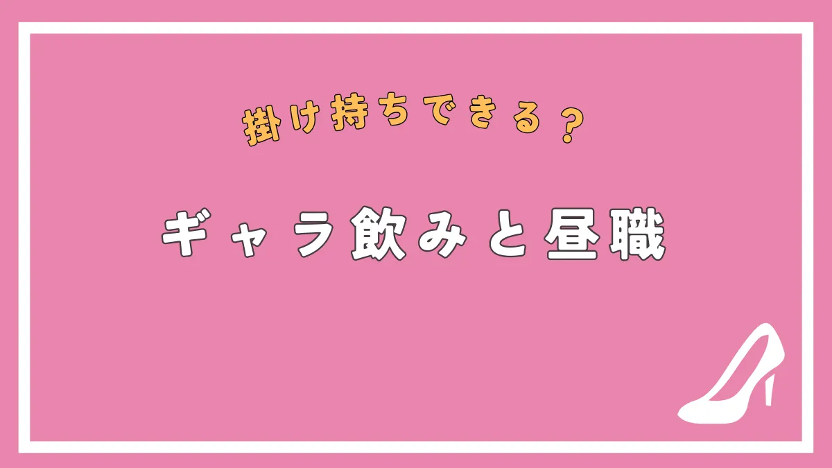 キャバ嬢と昼職の掛け持ちは現実的に可能？キャバ嬢の副業について徹底解説