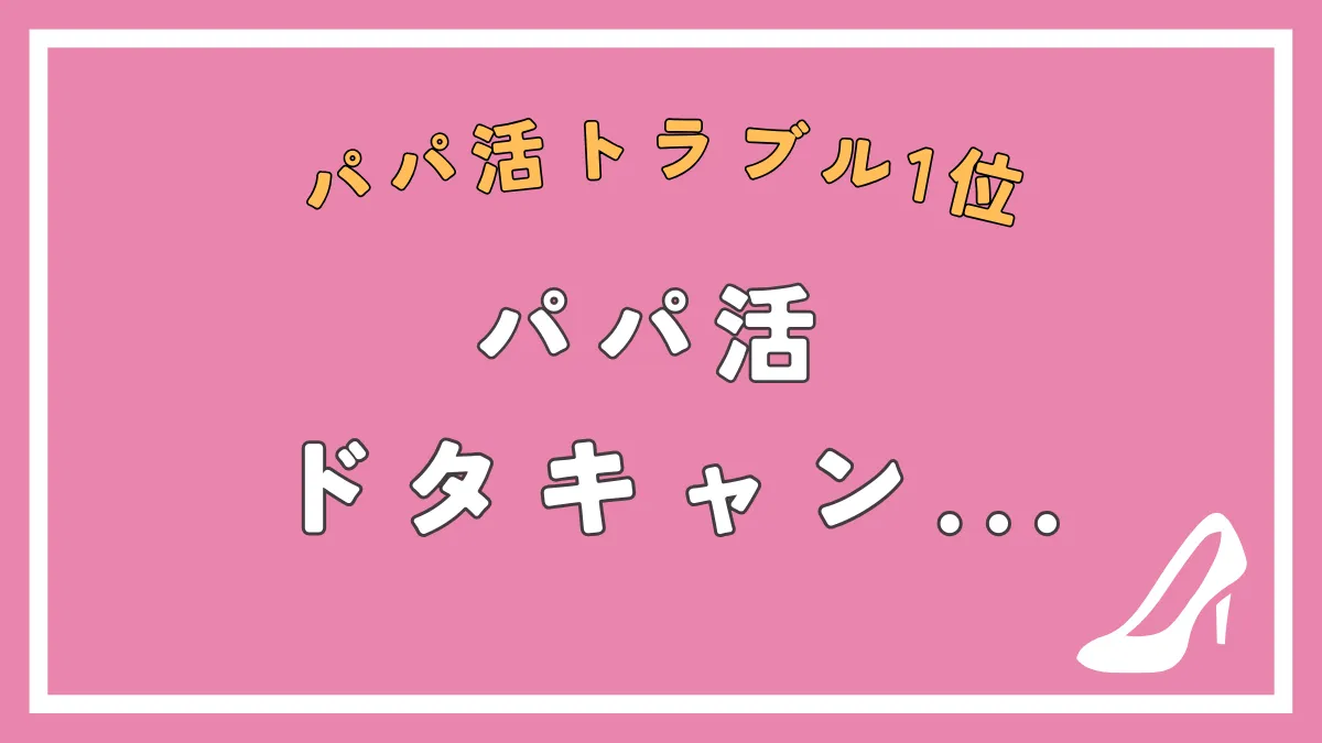 【例文付き】パパ活でドタキャンされたら？してしまったら？対処法や防止方法を解説