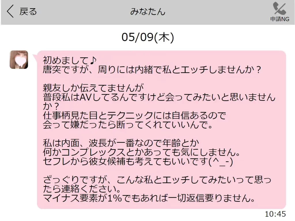 業者から送られてくる性的なメッセージの一例