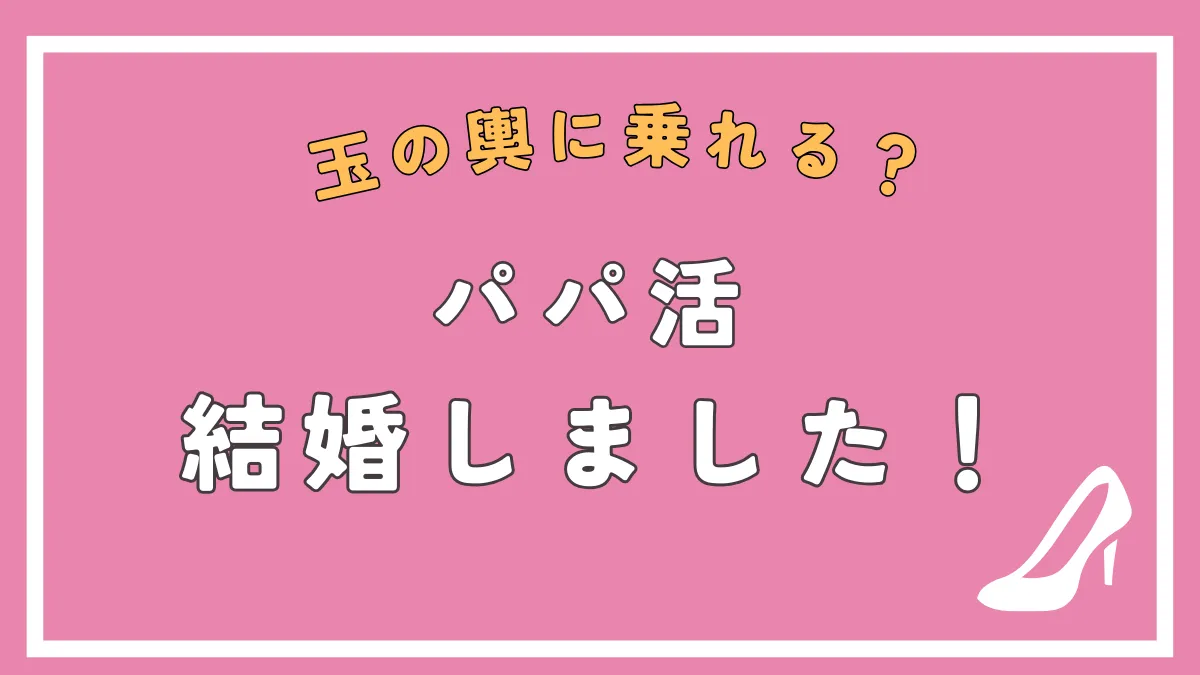 パパ活からの結婚はあり得る？そのリアルと注意点を解説！