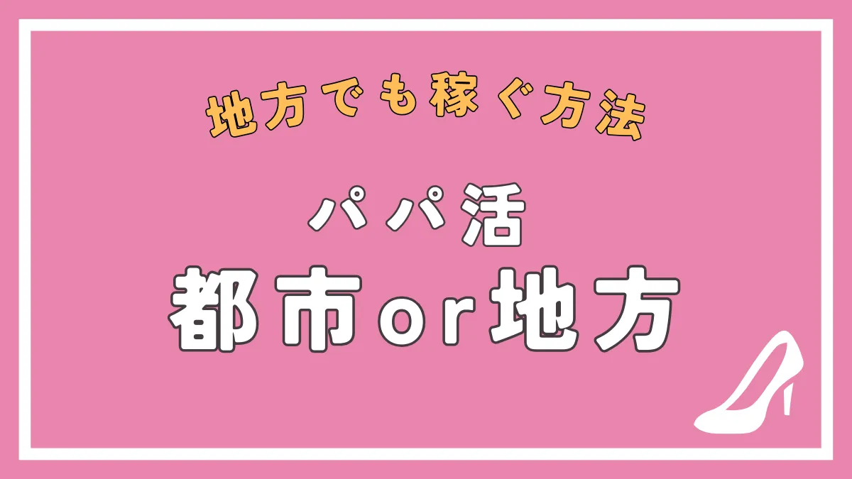 地方でパパ活したい人必見！地方別のお手当相場