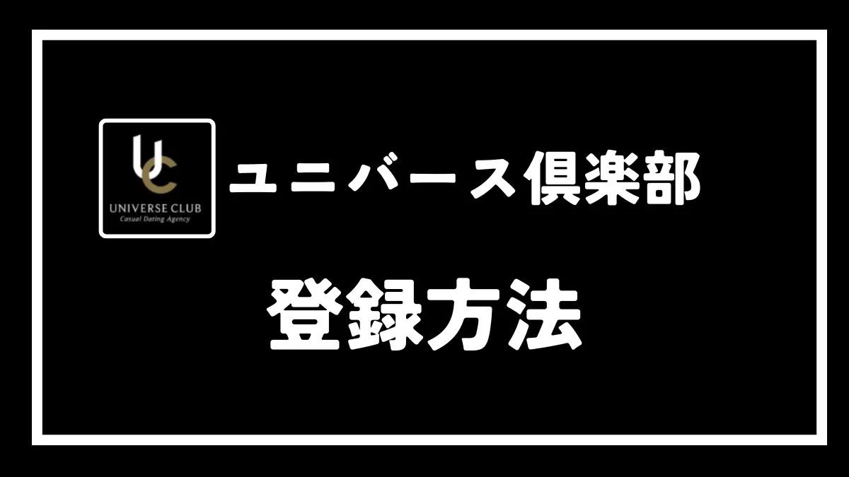 ユニバース倶楽部の登録方法