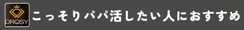 ドロシーはこっそりパパ活したい人におすすめ