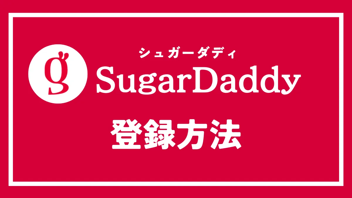 シュガーダディの登録方法を徹底解説