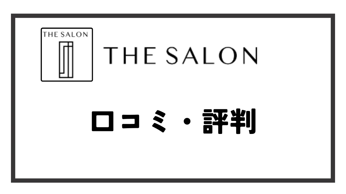 THE SALON 口コミ　評判