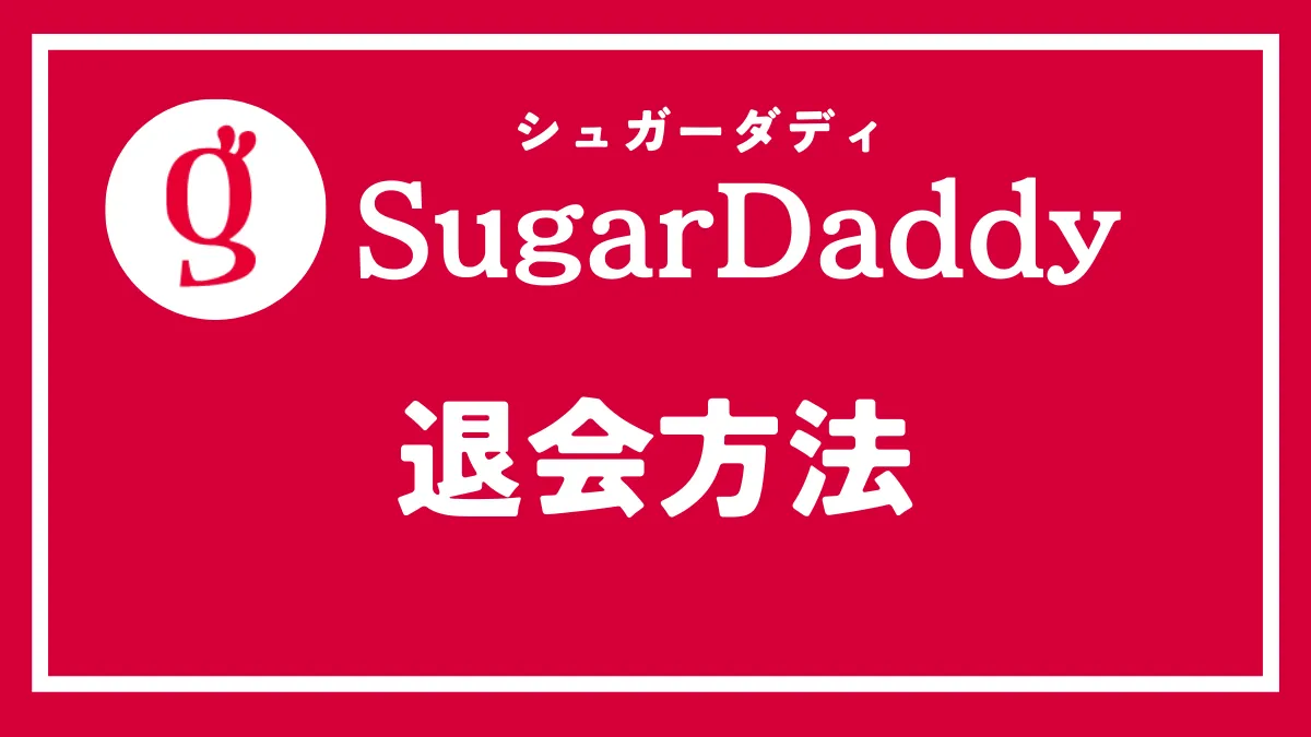 シュガーダディの退会方法を徹底解説！