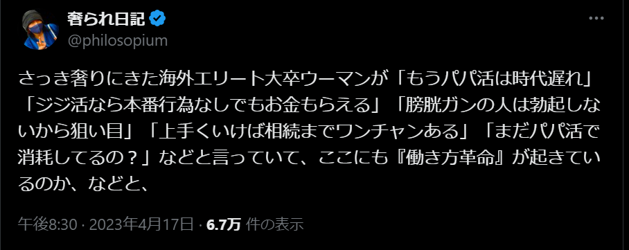 ジジ活の体験談をXから紹介