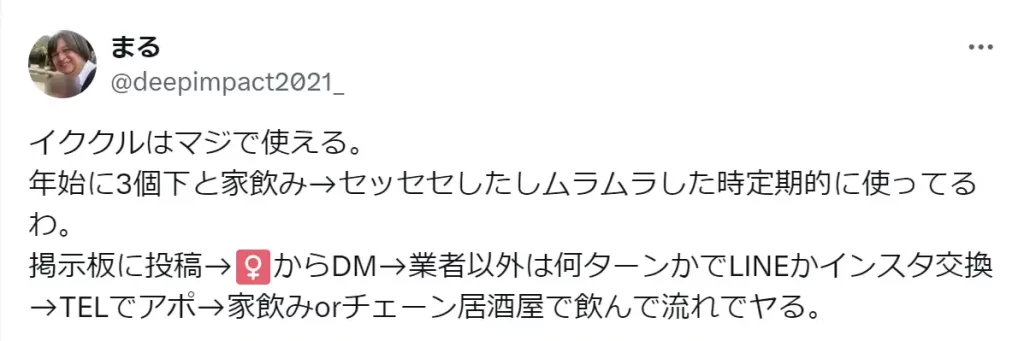 イククルでセックスできた口コミ