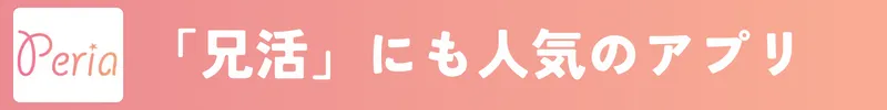 ペリアは兄活にも人気のパパ活アプリ