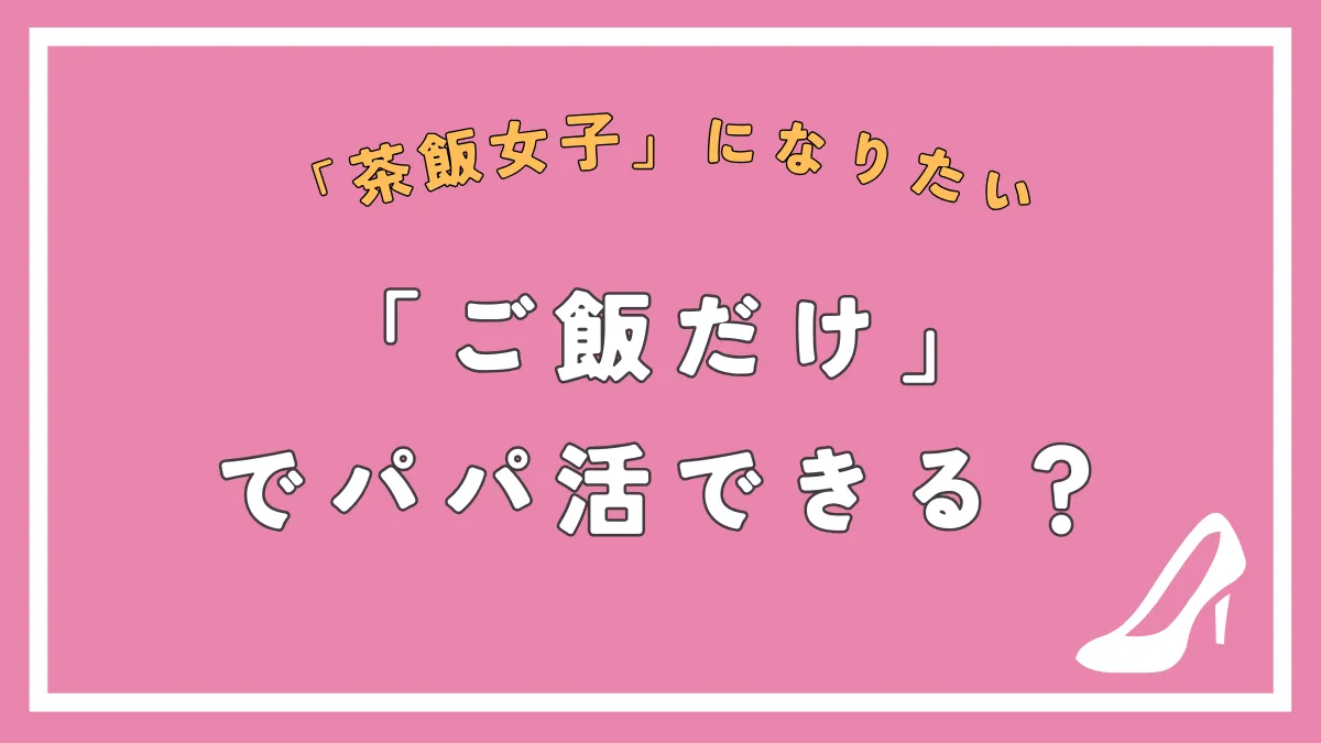 "パパ活はご飯だけ(食事のみ)のお手当相場・コツ・体験談まで解説