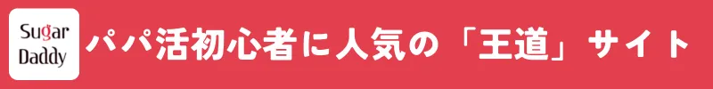 パパ活アプリシュガーだでくは王道アプリ