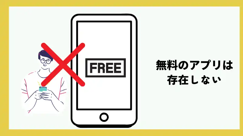 男性無料のパパ活アプリは存在しない