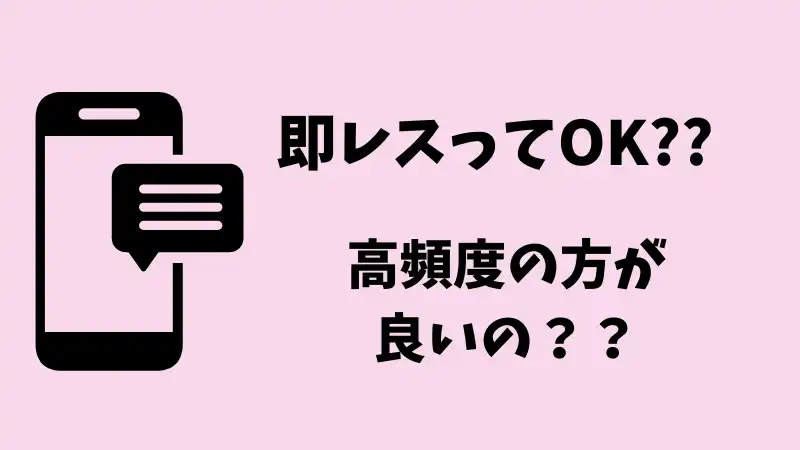 即レスってOK?
高頻度の方が良いの？