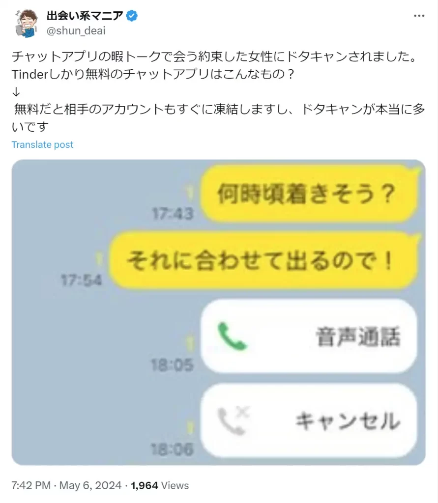 出会い系サイトでドタキャンされた例