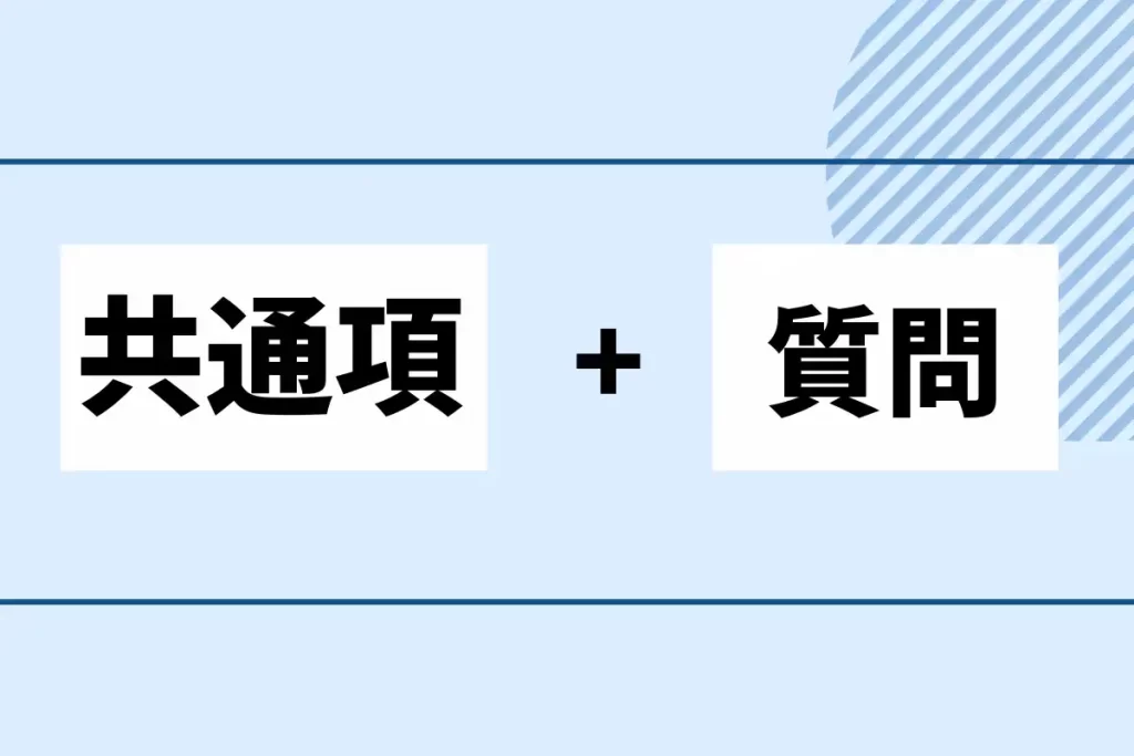 共通項と質問が大事