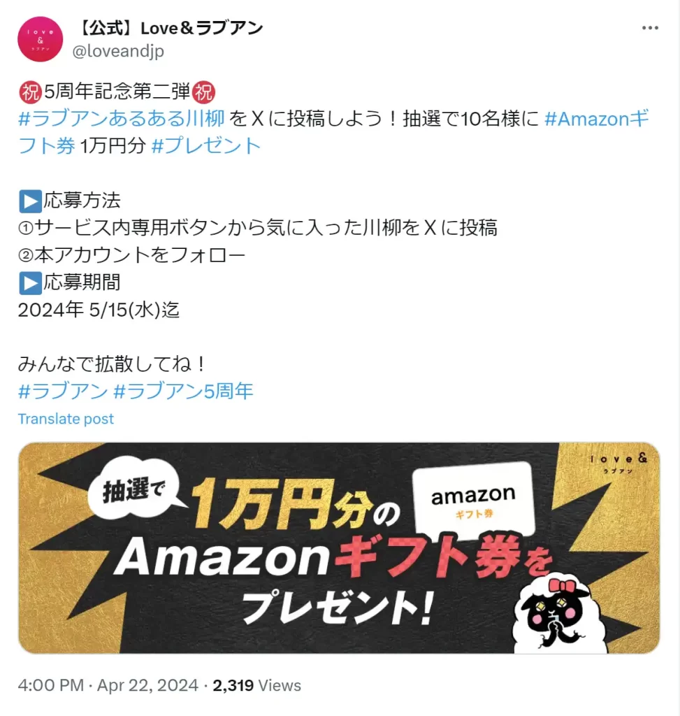 ラブアンのキャンペーンのツイッター画像