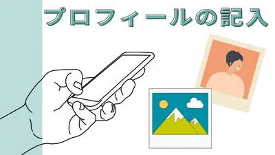 プロフィールの記入　パパ活アプリサイトの使い方