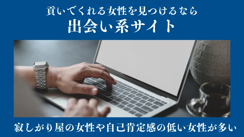 貢がれる男になりたいなら出会い系サイトを利用すべき