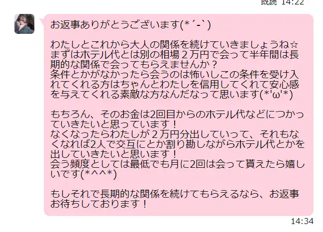 悪徳なパパ活女子のメッセージの例です