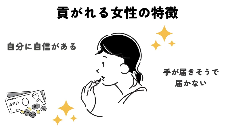 貢がれる女性の特徴11選