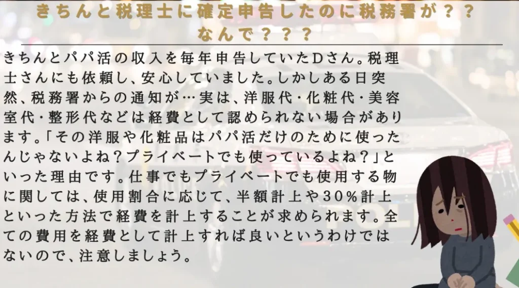 パパ活の税務署・脱税に関する体験談