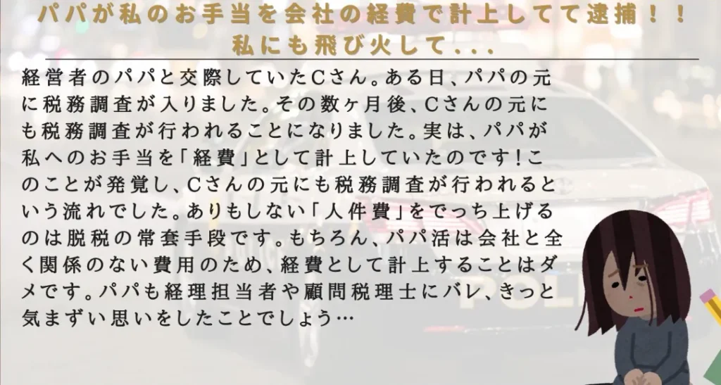 パパ活の税務署・脱税に関する体験談