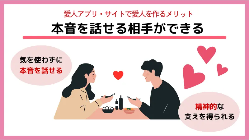 愛人アプリ・サイトで愛人を作るメリット④本音を話せる相手ができる