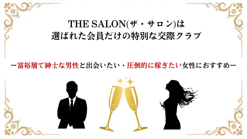 THE SALON(ザ・サロン)は選ばれた会員だけの特別な交際クラブ