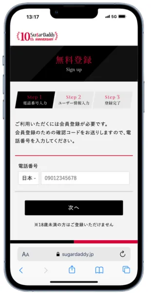 シュガーダディの電話番号入力画面