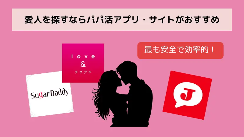 愛人を探すならパパ活アプリ・サイトがおすすめ