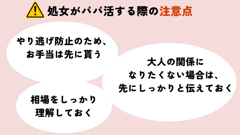 処女がパパ活する際の注意点