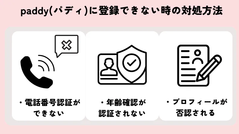 パディに登録できない時の対処方法