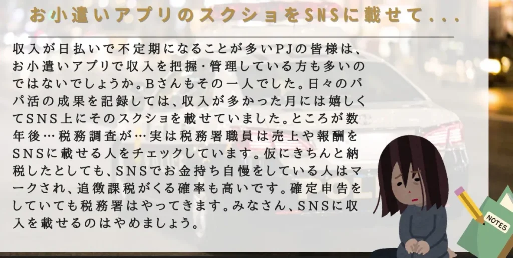 パパ活の税務署・脱税に関する体験談