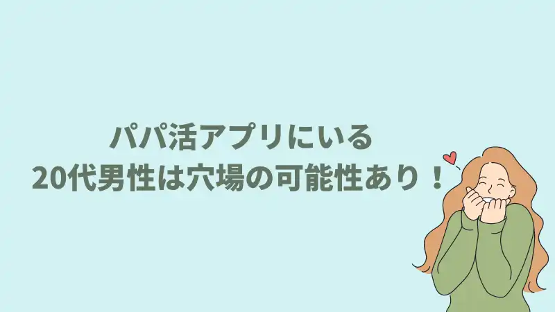 パパ活アプリにいる20代男性は穴場で太パパの可能性あり