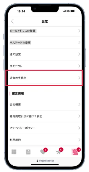 シュガーダディの退会方法：各種設定から退会の手続きを選択