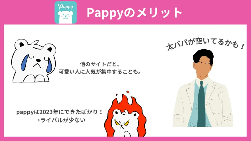 pappyのメリット