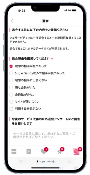 シュガーダディの退会：退会理由を記入する