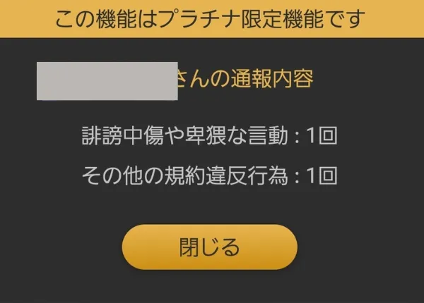 ラブアンのプラチナ会員限定の通報機能画面