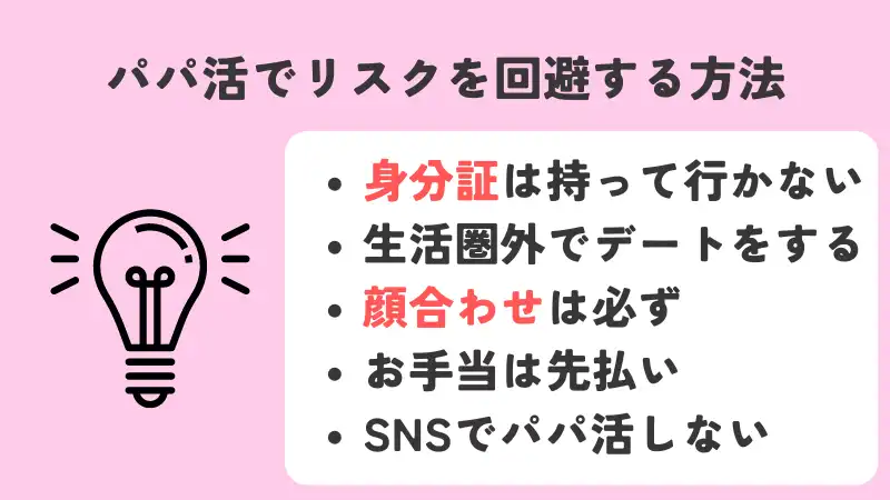 パパ活でリスクを回避する方法を抑えて、失敗しない