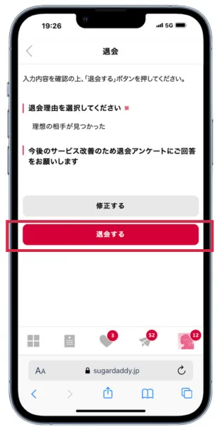 シュガーダディの退会：退会するを選択