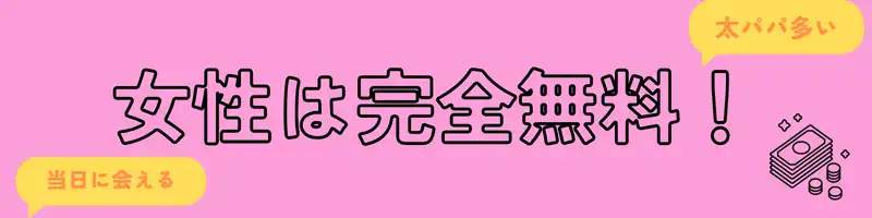 パディは女性完全無料でパパ活できる！