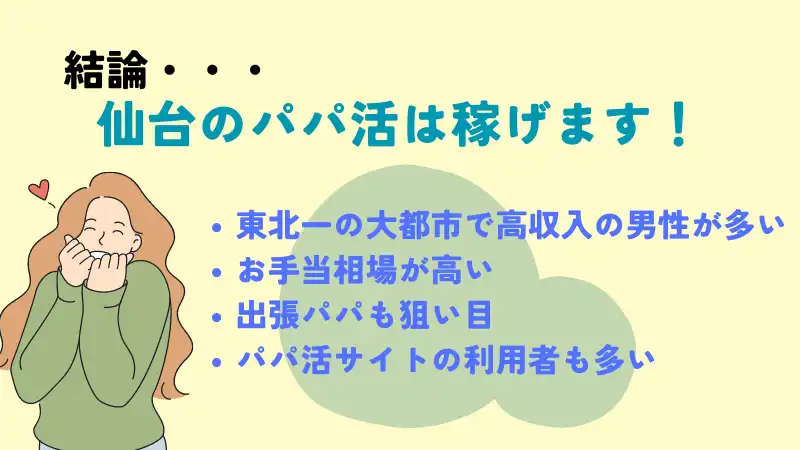 仙台のパパ活は太パパが多く稼げる！