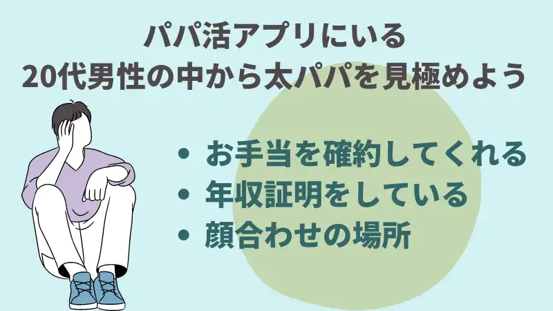 パパ活アプリにいる20代男性の中から太パパを見極める方法を解説